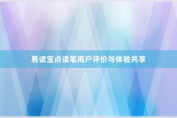 易读宝点读笔用户评价与体验共享